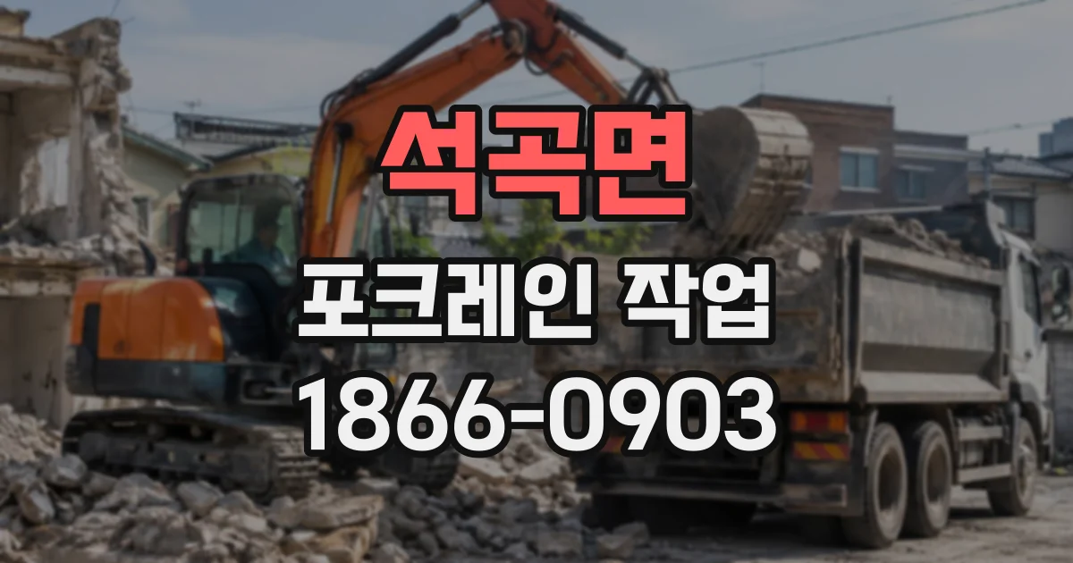 석곡면 포크레인작업