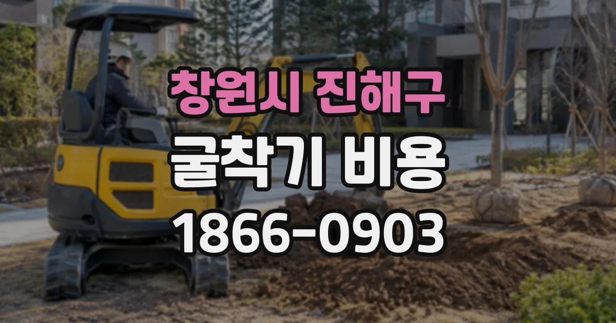 창원시 진해구 굴착기비용