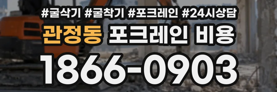 관정동 포크레인비용 상담 전화 1866-0903