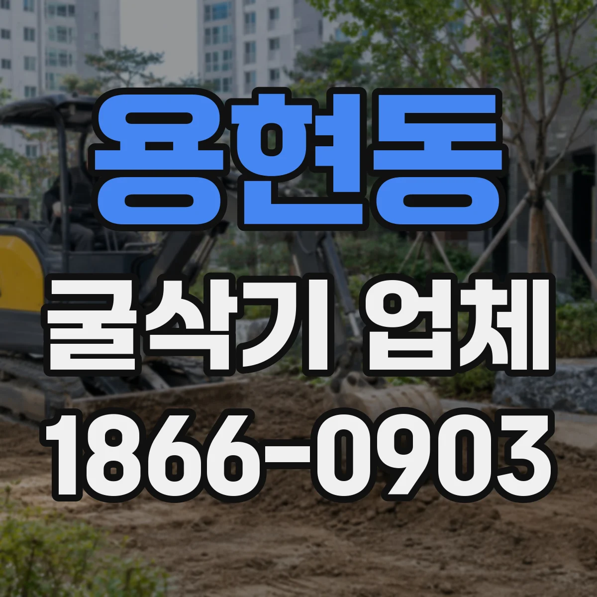 용현동 굴삭기 업체