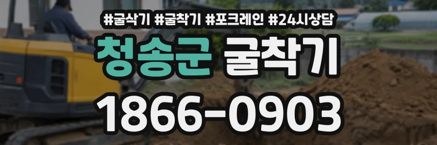 청송군 굴착기 상담 전화 1866-0903