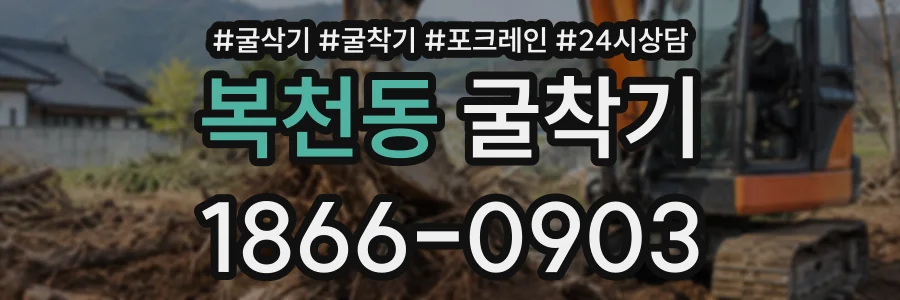 복천동 굴착기 상담 전화 1866-0903