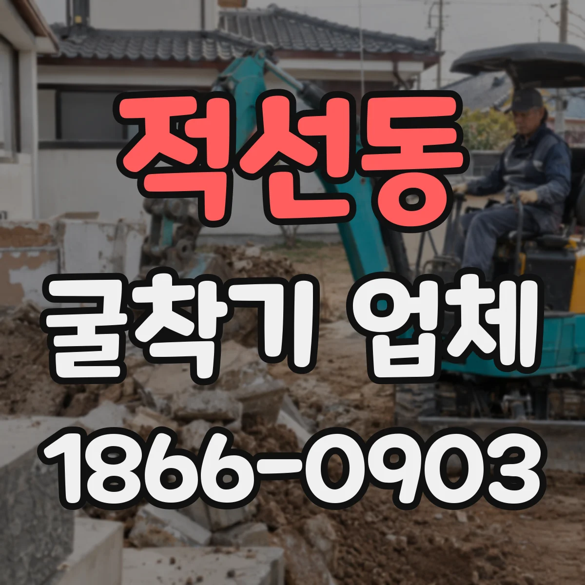 적선동 굴착기 업체 굴착장비 렌탈과 공사대행 비교 기준