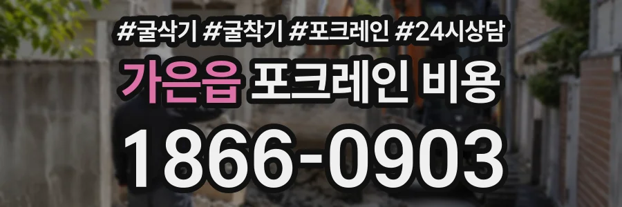 가은읍 포크레인비용 상담 전화 1866-0903
