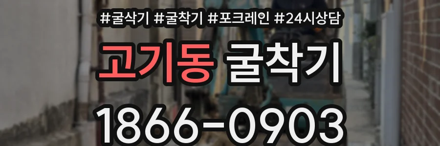 고기동 굴착기