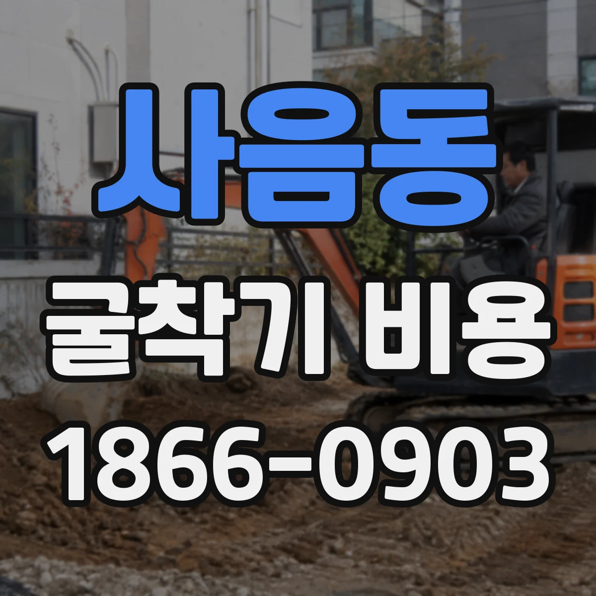 사음동 굴착기 비용
