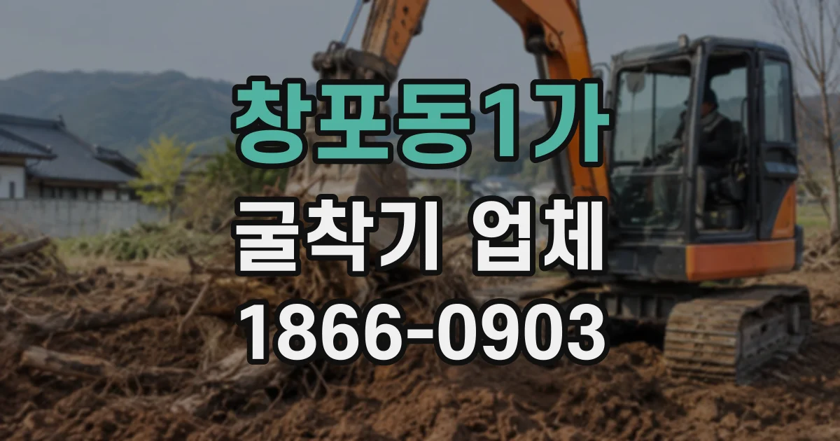 창포동1가 굴착기업체