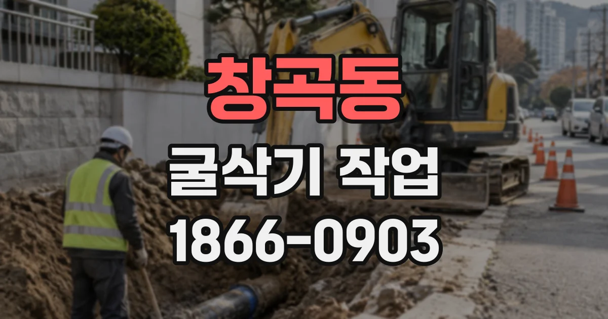 창곡동 굴삭기작업
