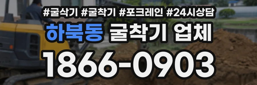 하북동 굴착기업체 상담 전화 1866-0903