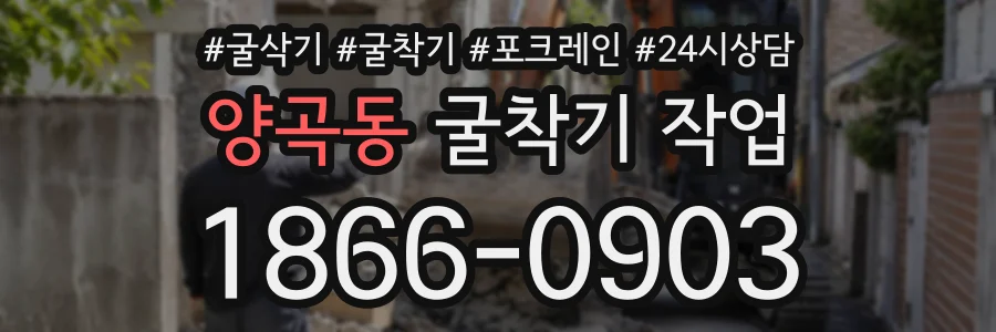 양곡동 굴착기작업 상담 전화 1866-0903