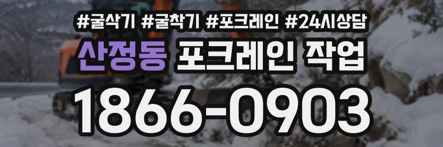 산정동 포크레인작업 상담 전화 1866-0903