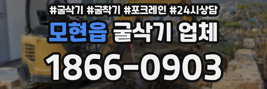 모현읍 굴삭기 업체