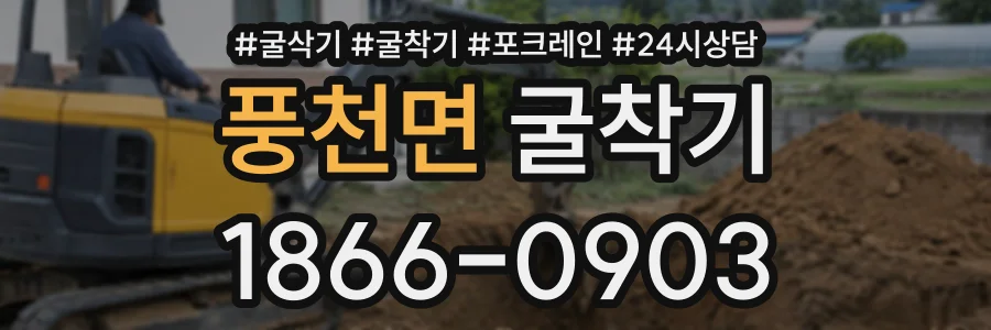 풍천면 굴착기 상담 전화 1866-0903