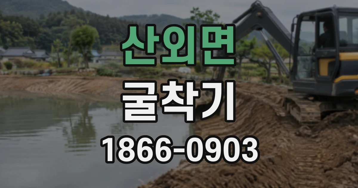 산외면 굴착기 도심 공사 현장 반입, 통행 여건부터 확인