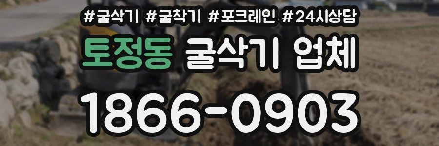 토정동 굴삭기 업체