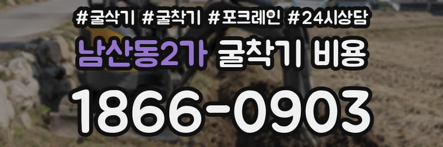 남산동2가 굴착기 비용