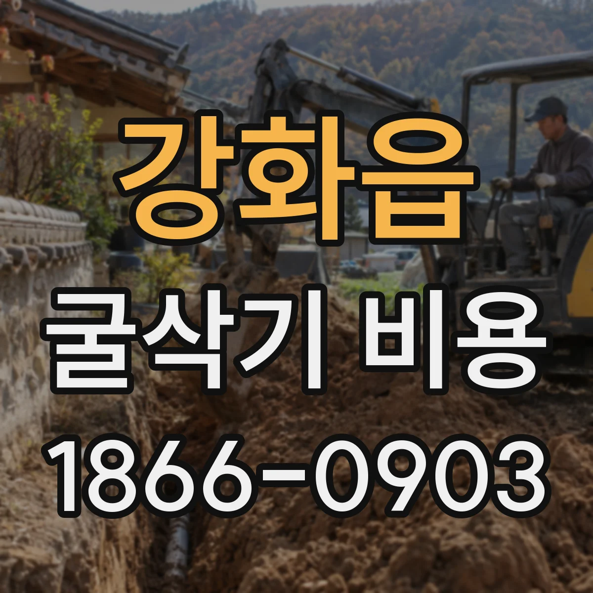 강화읍 굴삭기 비용