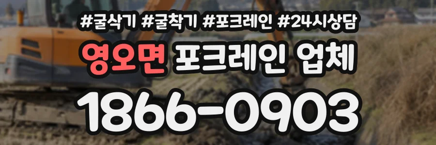 영오면 포크레인업체 상담 전화 1866-0903
