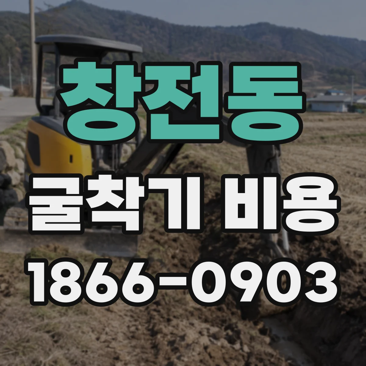 창전동 굴착기 비용