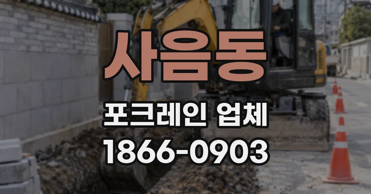 사음동 포크레인 업체
