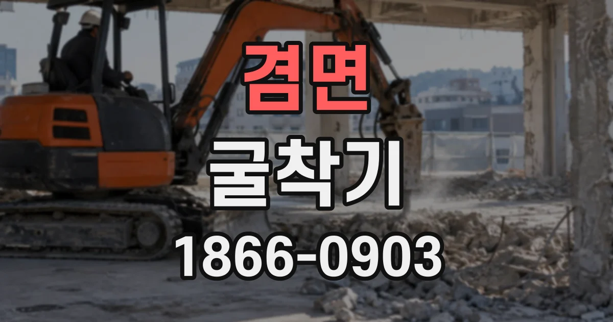 겸면 굴착기