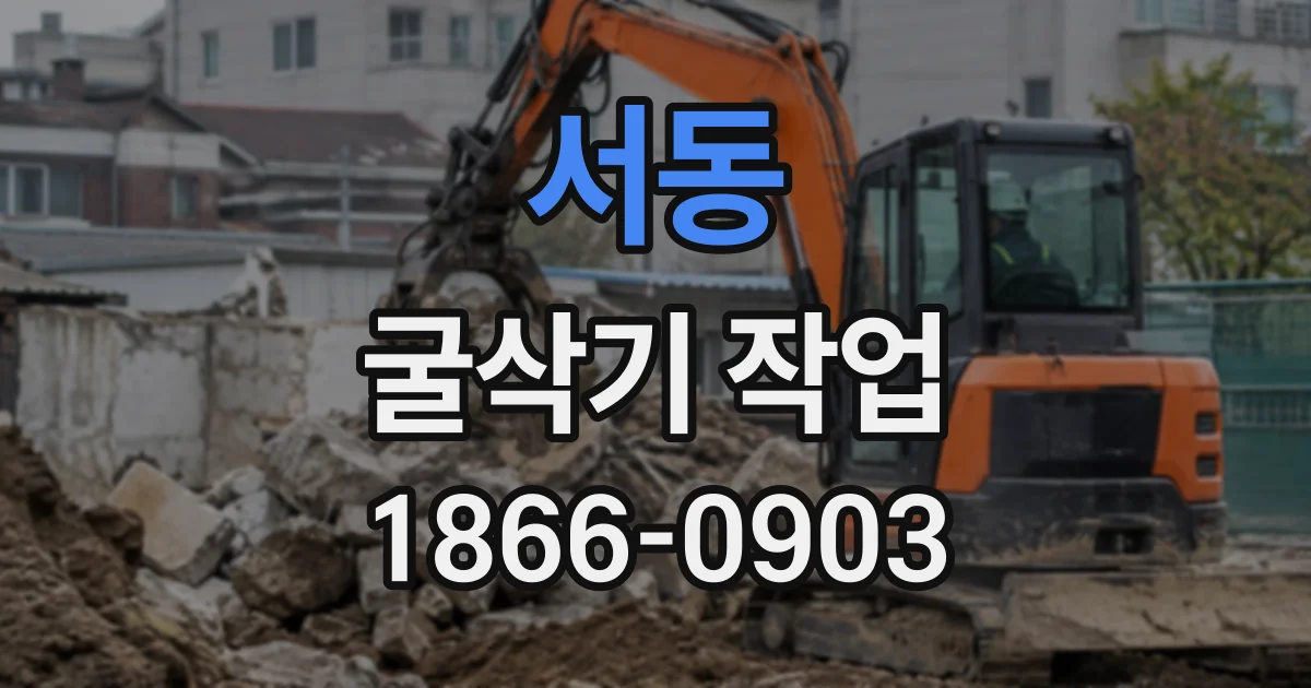 서동 굴삭기작업