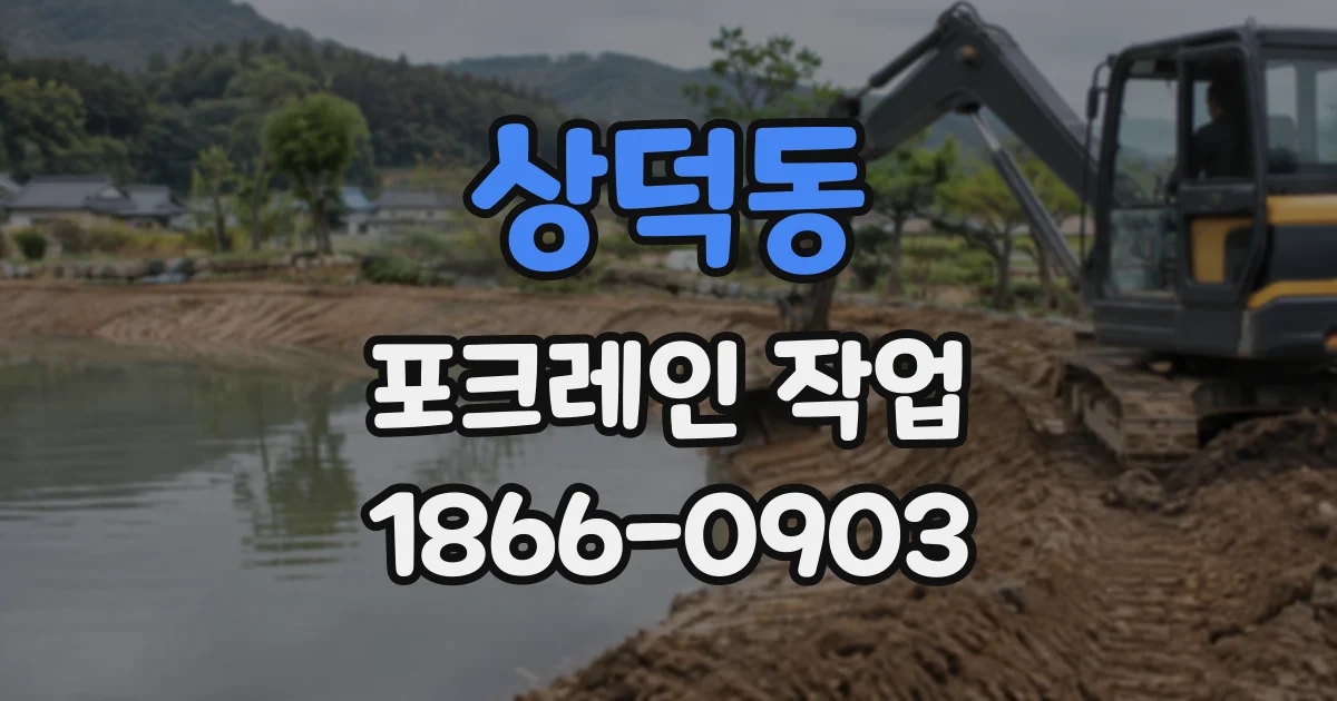 상덕동 포크레인작업