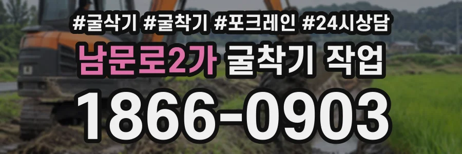 남문로2가 굴착기작업 상담 전화 1866-0903