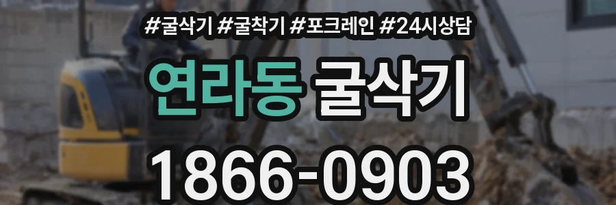 연라동 굴삭기