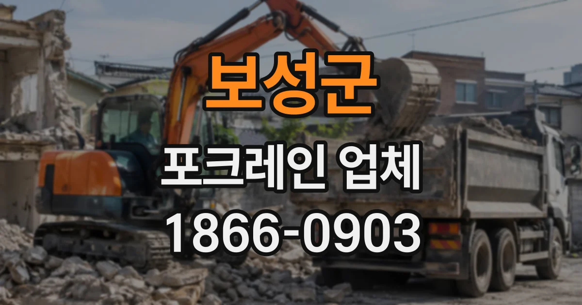 보성군 포크레인업체
