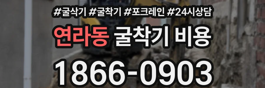 연라동 굴착기 비용