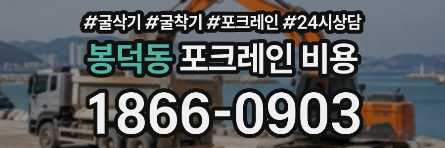 봉덕동 포크레인비용 상담 전화 1866-0903