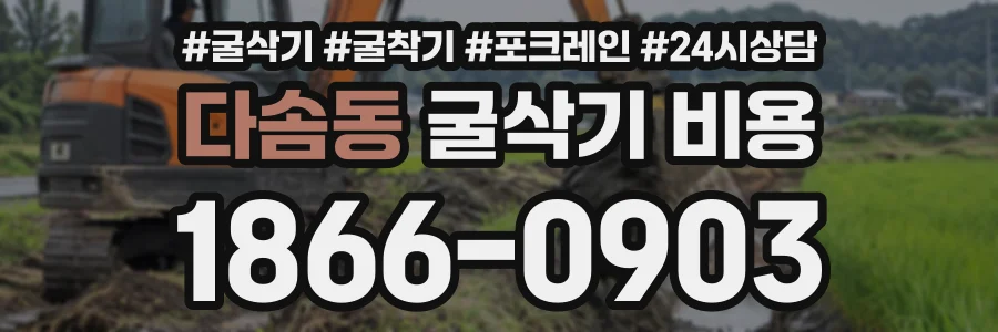 다솜동 굴삭기비용 상담 전화 1866-0903
