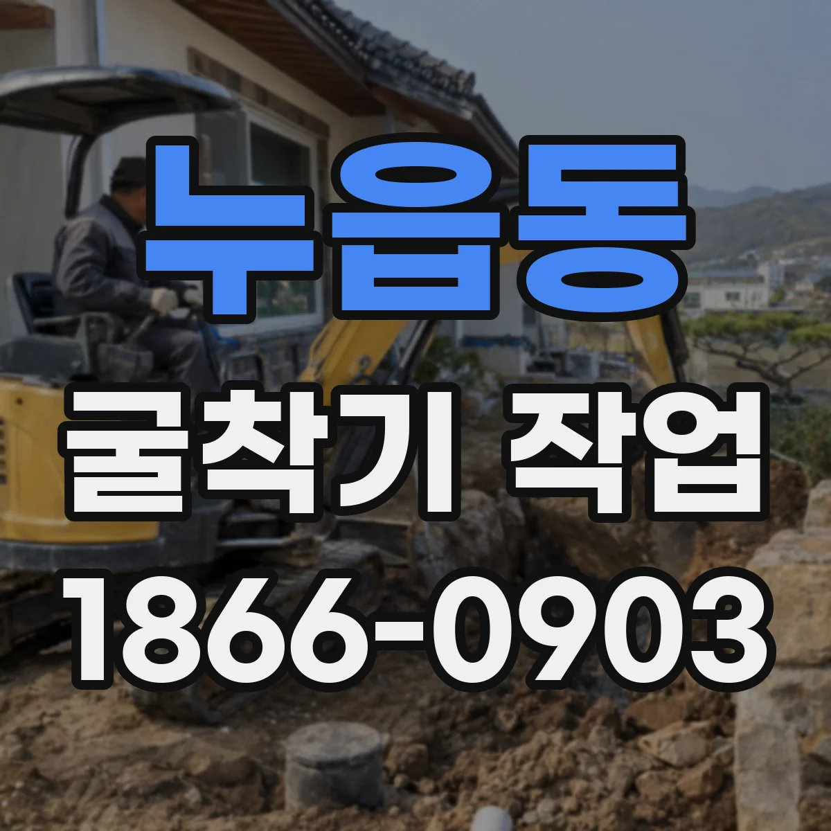 누읍동 굴착기 작업