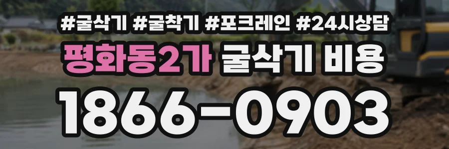 평화동2가 굴삭기비용 상담 전화 1866-0903