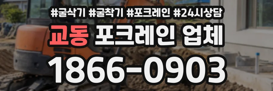 교동 포크레인업체 상담 전화 1866-0903
