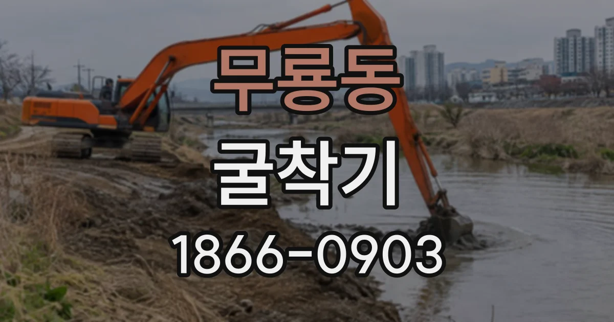 무룡동 굴착기