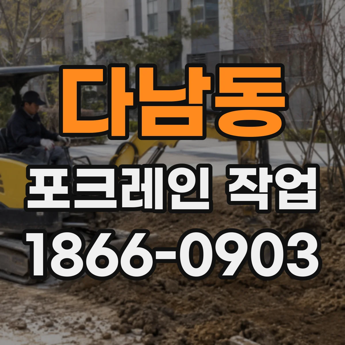 다남동 포크레인 작업