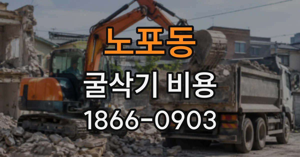노포동 굴삭기비용