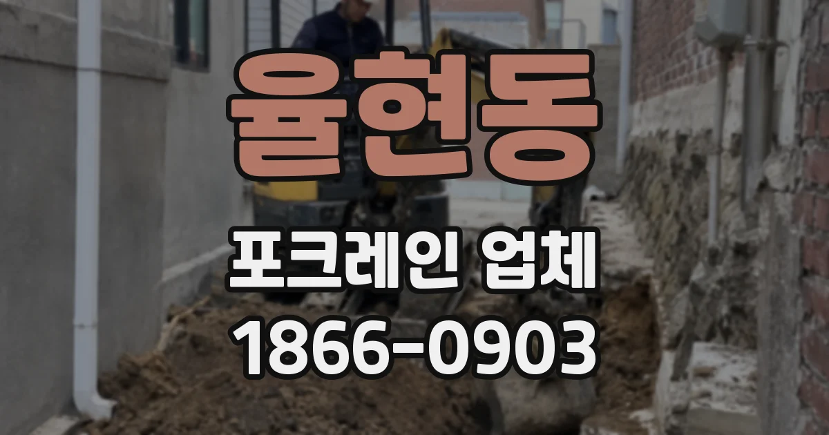 율현동 포크레인 업체