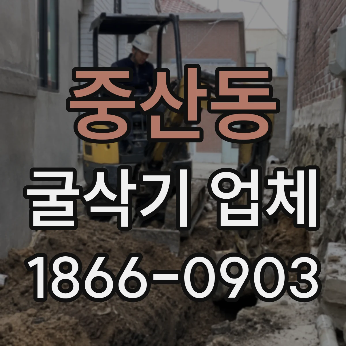 중산동 굴삭기 업체