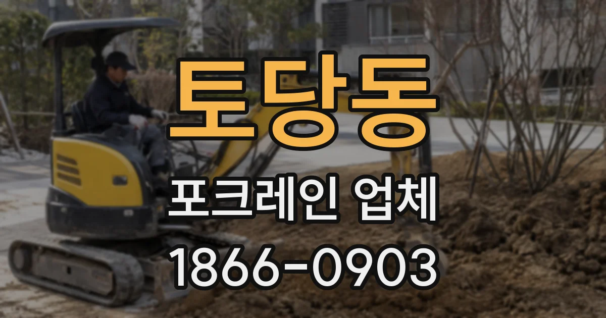 토당동 포크레인 업체