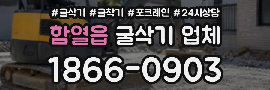 함열읍 굴삭기업체 상담 전화 1866-0903