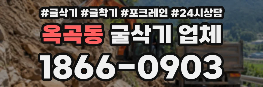 옥곡동 굴삭기업체 상담 전화 1866-0903