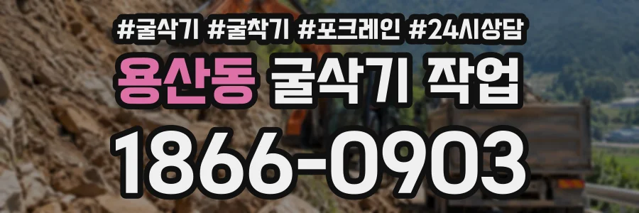 용산동 굴삭기작업 상담 전화 1866-0903