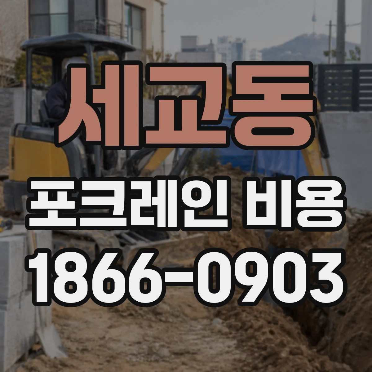 세교동 포크레인 비용