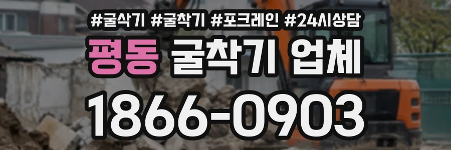 평동 굴착기업체 상담 전화 1866-0903
