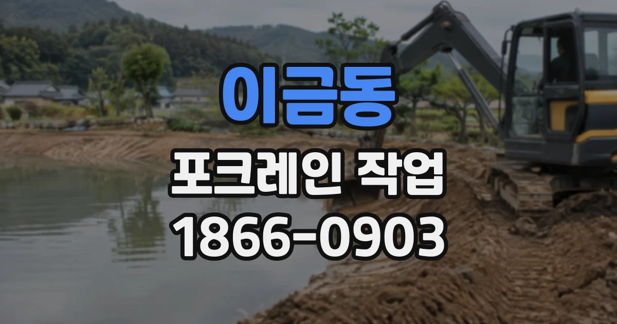 이금동 포크레인작업