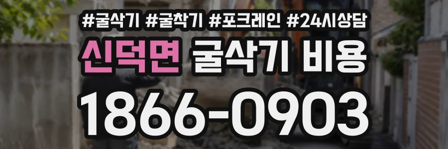 신덕면 굴삭기비용 상담 전화 1866-0903