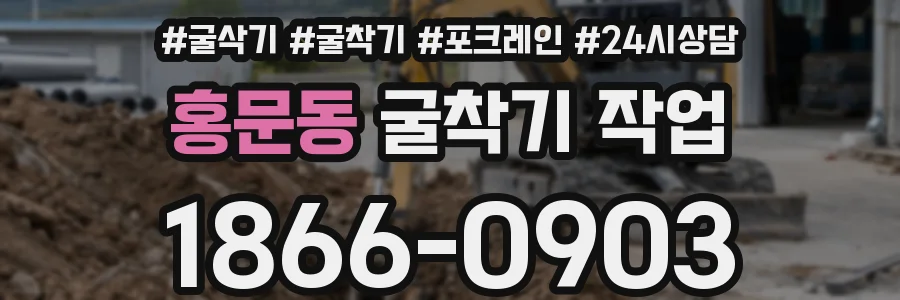 홍문동 굴착기 작업
